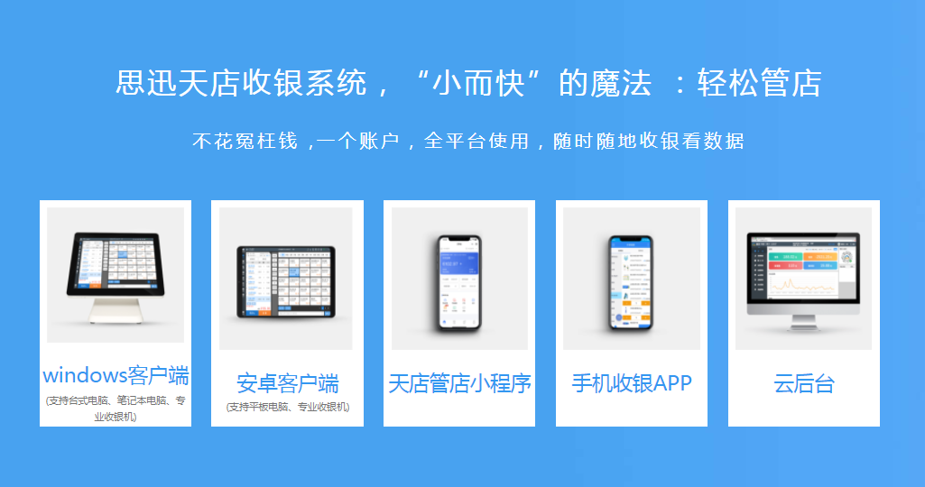 安卓收银系统哪个好？天店收银系统支持多设备安装